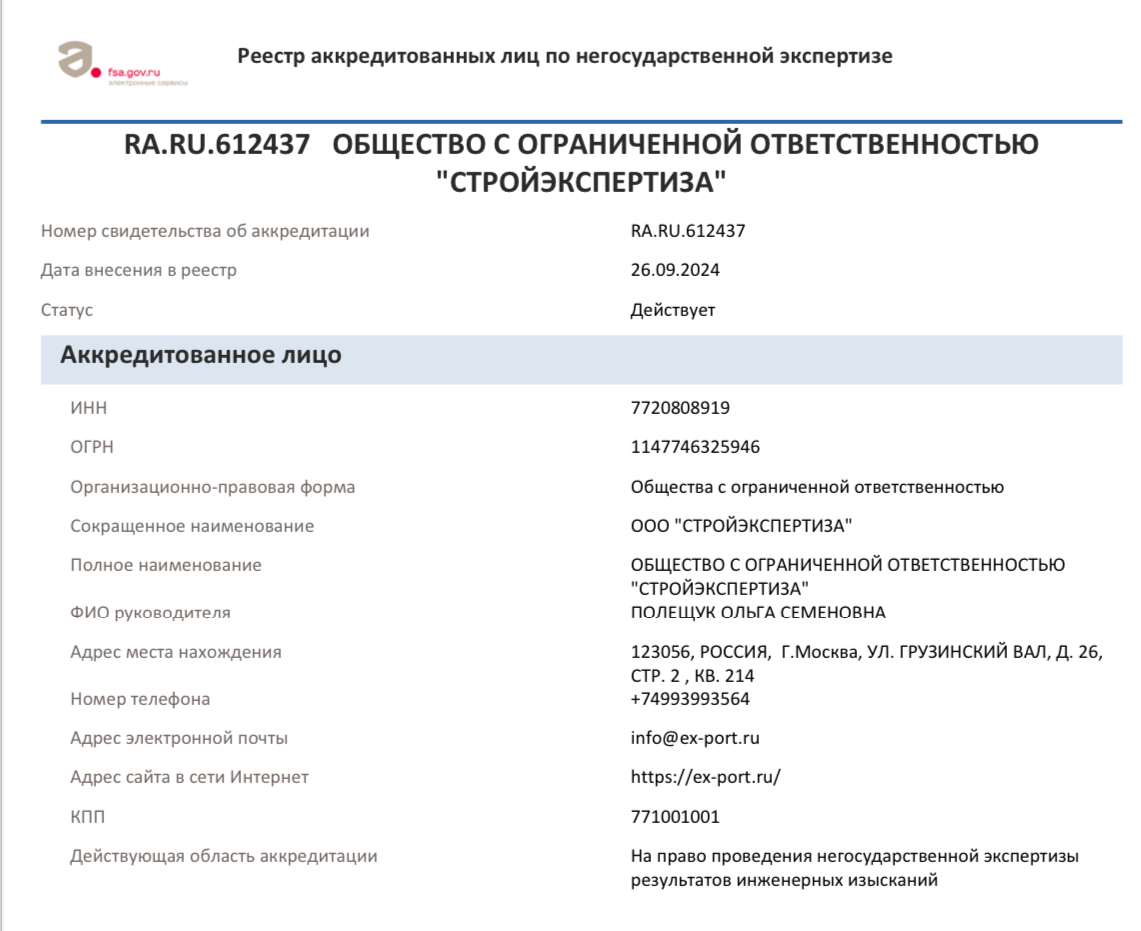 Аккредитация экспертиза результатов инженерных изысканий